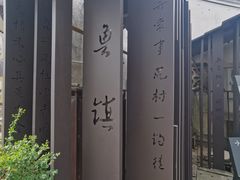 -鲁镇