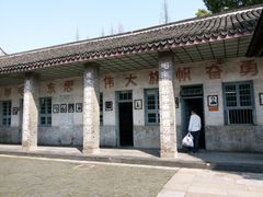 -枫泾古镇-人民公社旧址