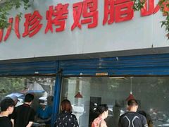 -土门八珍烤鸡腊味店(土门老店)