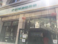 伊香酥油奶茶馆-伊宁伊香酥油奶茶馆