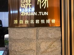 门面-馔豚·台北菜专门店(深圳湾万象城店)