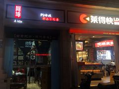 -阿坤传统手工小吃(杨家坪店)