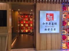 -牛匠和牛寿喜锅(西安总店)