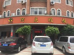 -阿庆嫂饭店(坂美路店)