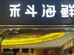 -禾斗海鲜自助(市南银座店)