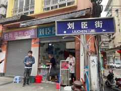 门面-刘臣街燃面