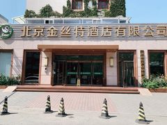 -新疆巴州金丝特餐厅(大钟寺店)