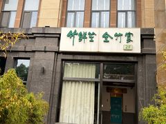 -竹鲜笙全竹宴(国色天香店)