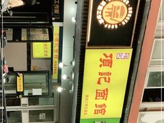 -项记面馆(明瓦廊店)