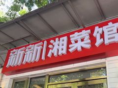 -新新湘菜馆(新中街二条店)