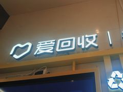 -爱回收·手机维修回收(上海森兰花园城店)
