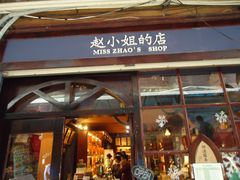 -赵小姐的店(鼓浪屿三友店)