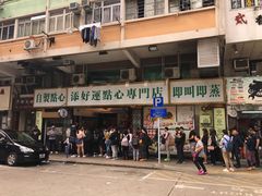 门面-添好运点心专门店(深水埗店)