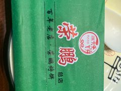 -荣鹏风味烀饼总店