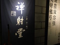 -禅射堂(嘉善越里店)
