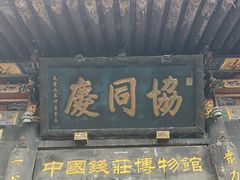-协同庆钱庄博物馆
