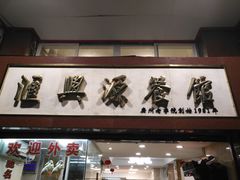 门面-汇兴源餐馆(小北路店)