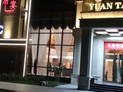 -元唐家宴•经典东北菜(梅市口路店)