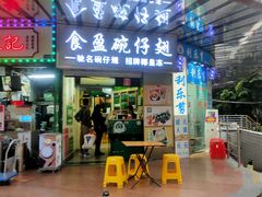 门面-食盈碗仔翅(星玺广场店)