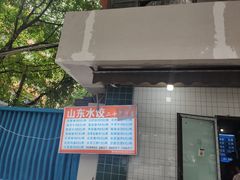 门面-山东水饺(南坪新街店)