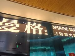 -曼格蒸汽活海鲜·榴莲自助(皇庭广场店)