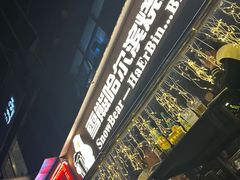 -雪熊精酿·哈尔滨烧烤酒馆(非遗大串店)
