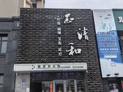 -正清和·推拿养生(第五郡店)