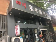 门面-四川老牛麻辣烫(北门桥店)