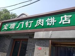 门面-宝瑞门钉肉饼店