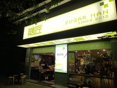 门面-糖匠(垂虹路店)