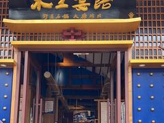-木王宴语·野生鲜菌火锅(玉河店)