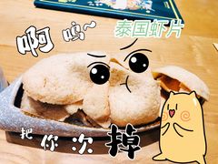 泰国脆虾片-摩登有记·新派泰国菜(银钻广场店)