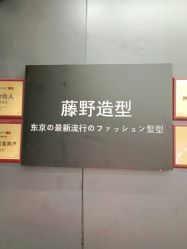 -藤野造型