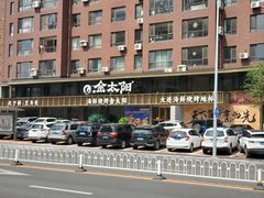 -金太阳海鲜烧烤·本地人餐厅(东纬路旗舰店)