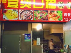 门面-壹煲口福煲仔饭(中山路店)