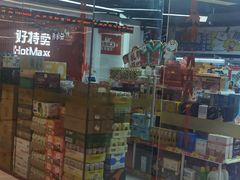 -好特卖Hotmaxx(新奥购物中心)