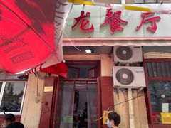 门面-九龙餐厅(大沽路店)