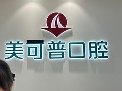 -美可普口腔医院(东街分店)