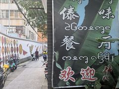 -多哥水傣味餐厅(司马巷店)