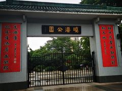 -晓港公园