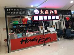 门面-大通冰室(重庆财富购物中心店)