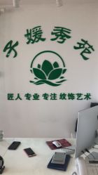 点击看大图 -子媛秀苑半永久定妆