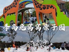 -季高兔窝窝亲子园(上海薰衣草公园店)