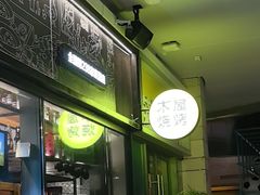 -木屋烧烤(龙岗龙城万科里店)
