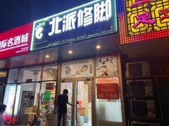 -北派修脚·采耳(上地信息路店)