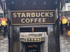 -星巴克臻选(成都宽窄巷子店)