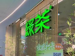 -绿茶餐厅(滨海万达广场店)