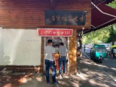 门面-方林富炒货店(西溪路78号本人店)