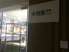 -大视家眼镜(园区星海店)