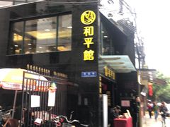 -和平馆·地道港澳茶餐厅(西门口店)